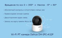 IP Wi-Fi видеокамера Dahua DH-IPC-A12P